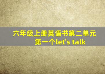 六年级上册英语书第二单元第一个let's talk